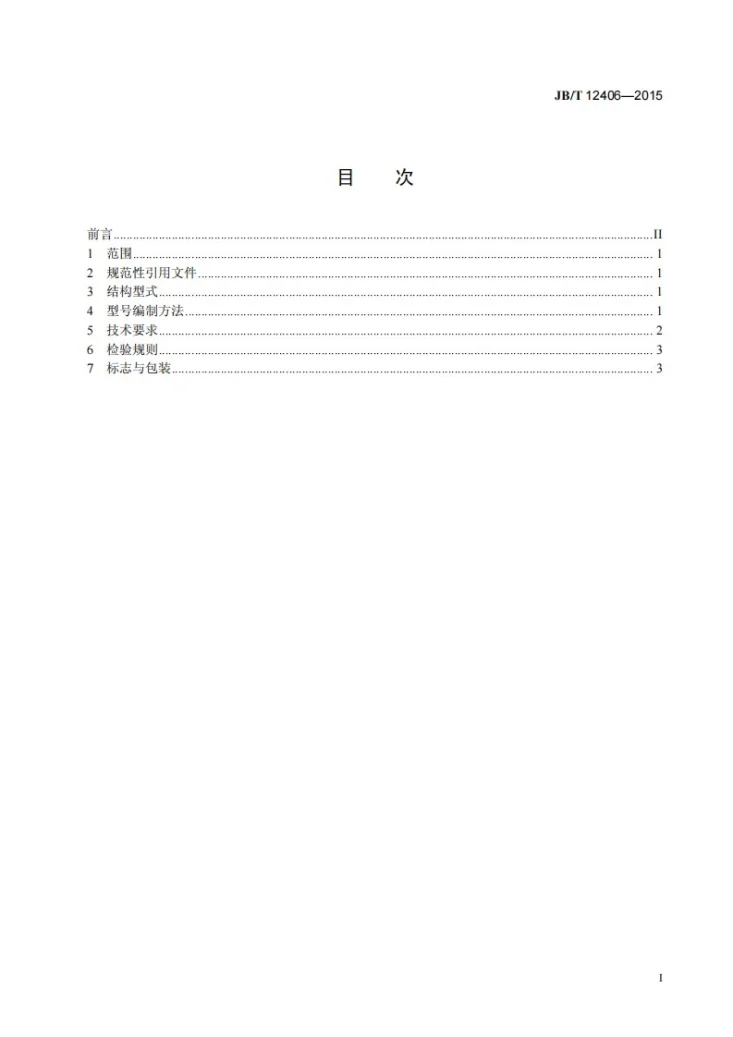JB/T 12406-2015 组合镗滚头第3页预览图