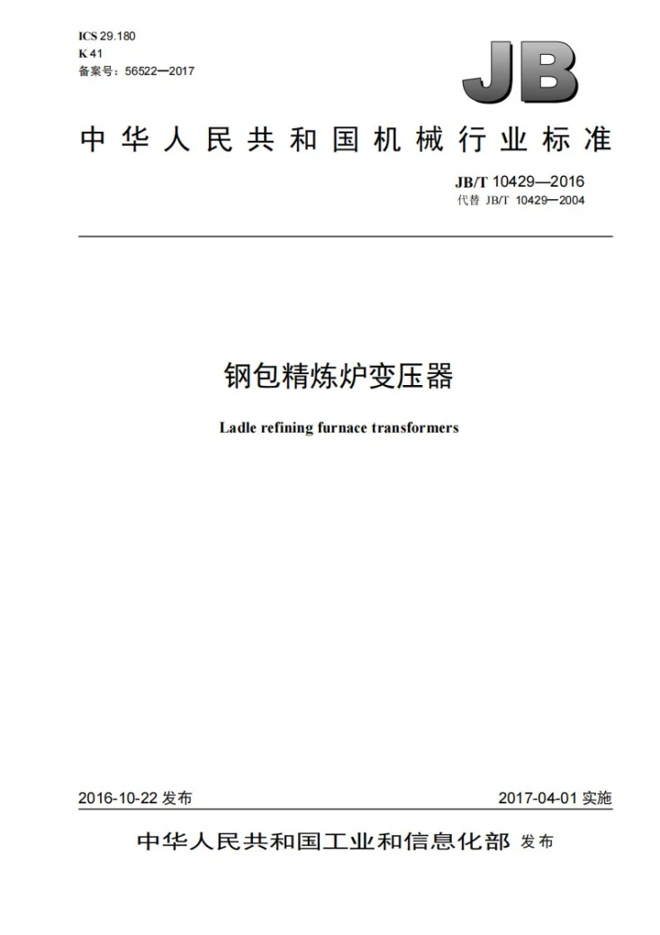 JB/T 10429-2016 钢包精炼炉变压器第1页预览图