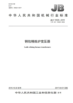 JB/T 10429-2016预览图