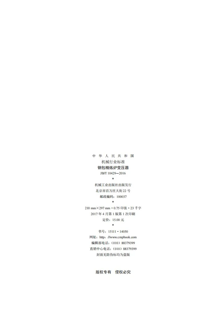 JB/T 10429-2016 钢包精炼炉变压器第2页预览图