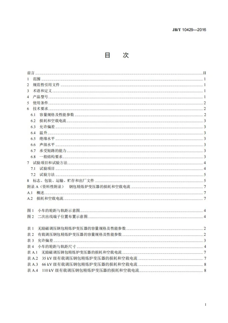JB/T 10429-2016 钢包精炼炉变压器第3页预览图