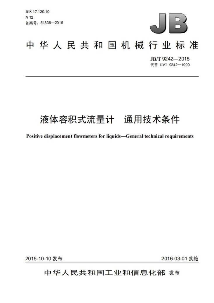 JB/T 9242-2015 液体容积式流量计 通用技术条件第1页预览图