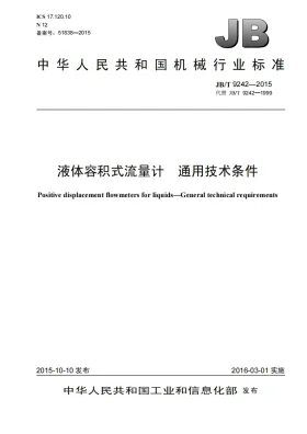 JB/T 9242-2015预览图