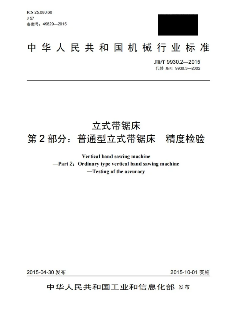 JB/T 9930.2-2015 立式带锯床 第2部分：普通型立式带锯床 精度检验第1页预览图
