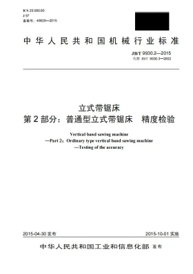 JB/T 9930.2-2015预览图