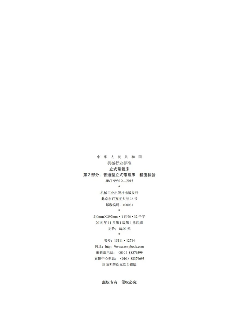 JB/T 9930.2-2015 立式带锯床 第2部分：普通型立式带锯床 精度检验第2页预览图