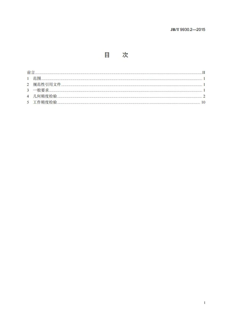 JB/T 9930.2-2015 立式带锯床 第2部分：普通型立式带锯床 精度检验第3页预览图