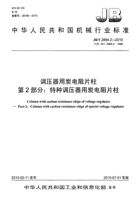 JB/T 2664.2-2010预览图
