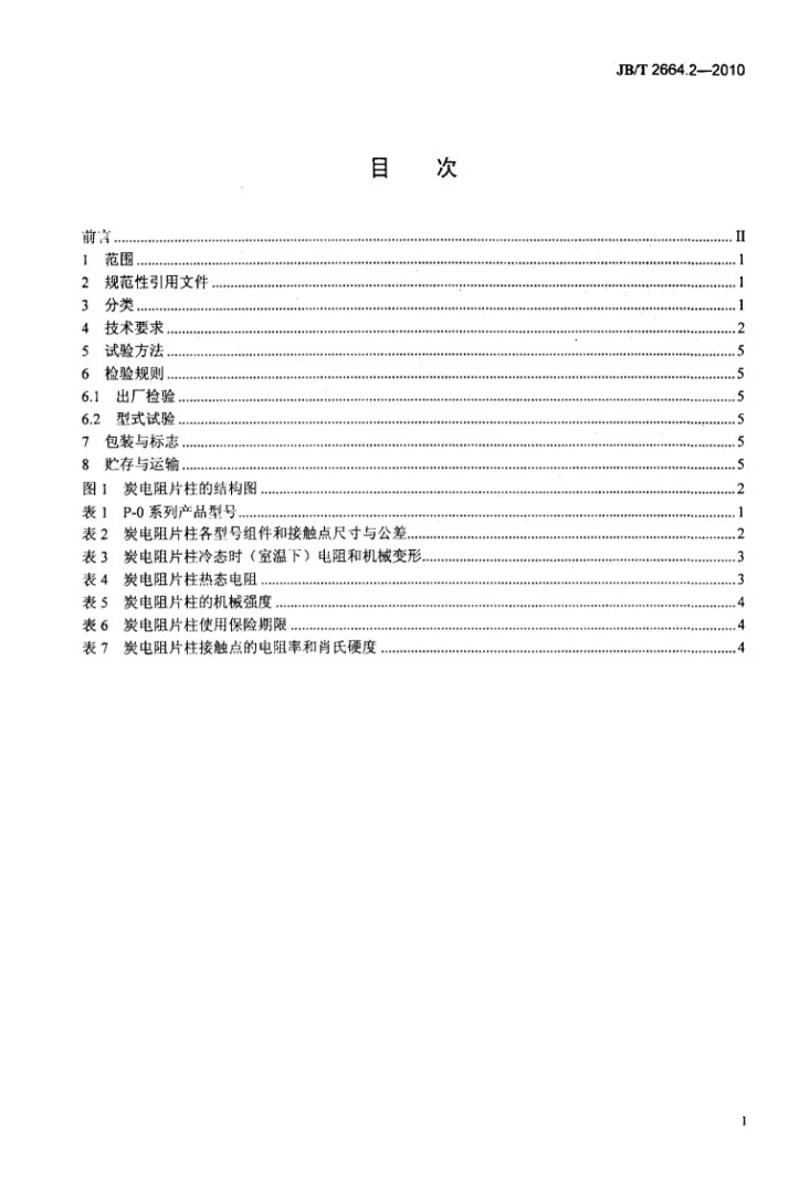 JB/T 2664.2-2010 调压器用炭电阻片柱 第2部分：特种调压器用炭电阻片柱第2页预览图