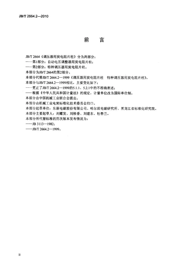 JB/T 2664.2-2010 调压器用炭电阻片柱 第2部分：特种调压器用炭电阻片柱第3页预览图