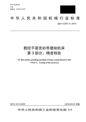 JB/T 12397.3-2015预览图