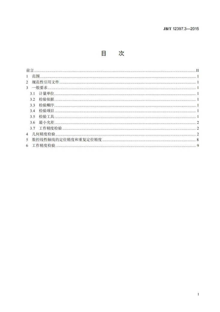 JB/T 12397.3-2015 数控平面宽砂带磨削机床 第3部分：精度检验第2页预览图