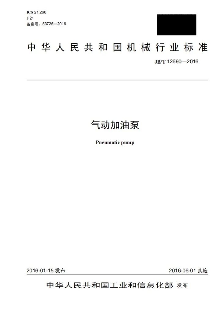 JB/T 12690-2016 气动加油泵第1页预览图