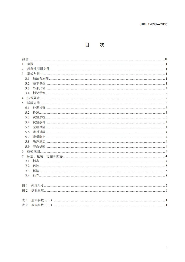 JB/T 12690-2016 气动加油泵第2页预览图