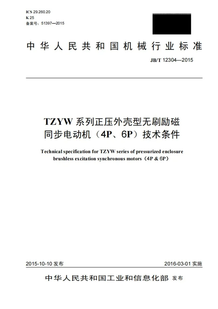 JB/T 12304-2015 TZYW系列正压外壳型无刷励磁同步电动机（4P、6P）技术条件第1页预览图