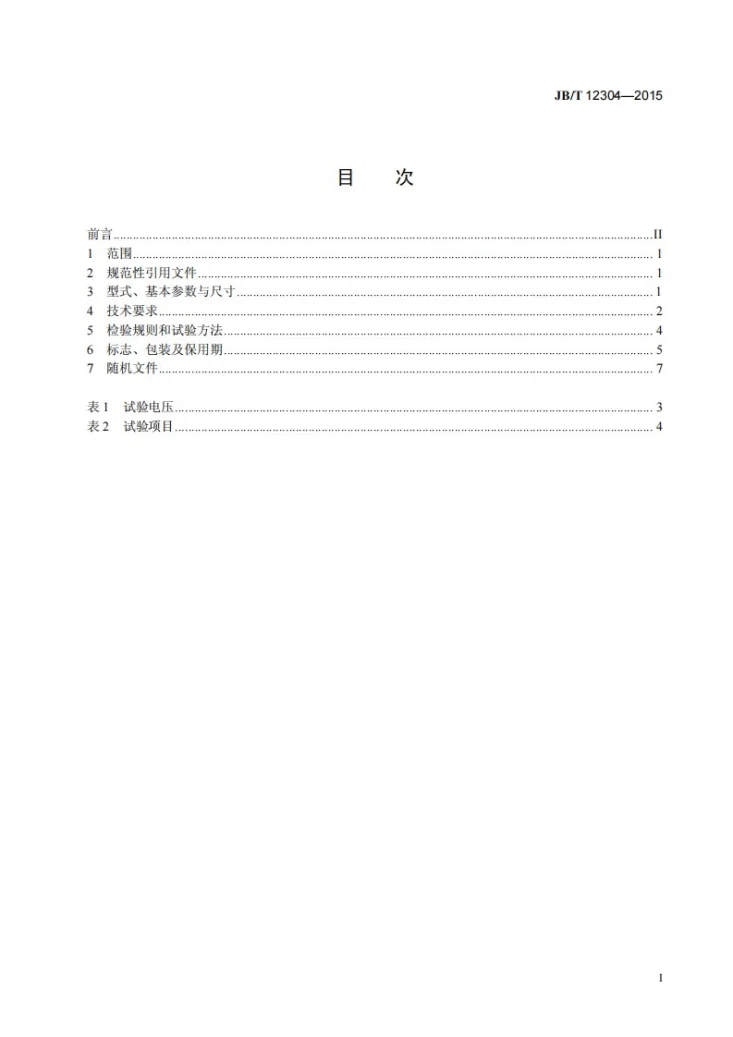 JB/T 12304-2015 TZYW系列正压外壳型无刷励磁同步电动机（4P、6P）技术条件第2页预览图