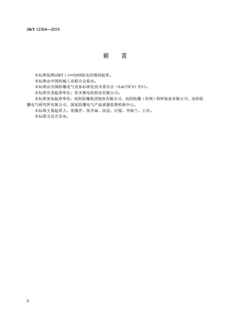 JB/T 12304-2015 TZYW系列正压外壳型无刷励磁同步电动机（4P、6P）技术条件第3页预览图