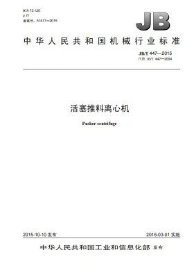 JB/T 447-2015预览图