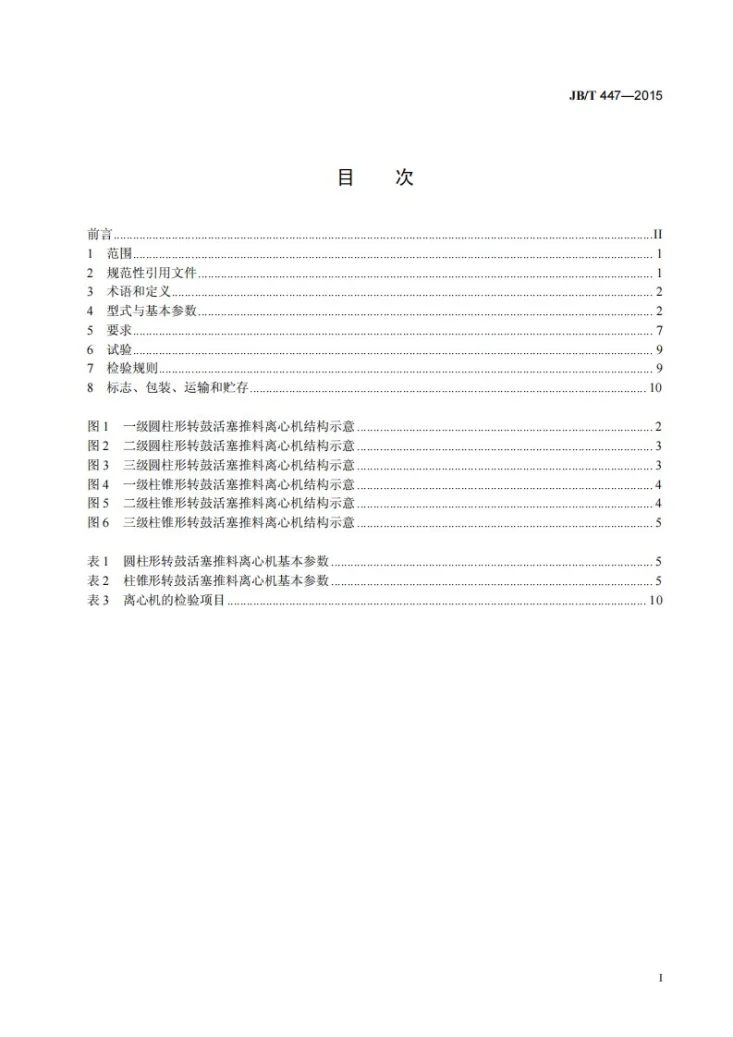 JB/T 447-2015 活塞推料离心机第2页预览图