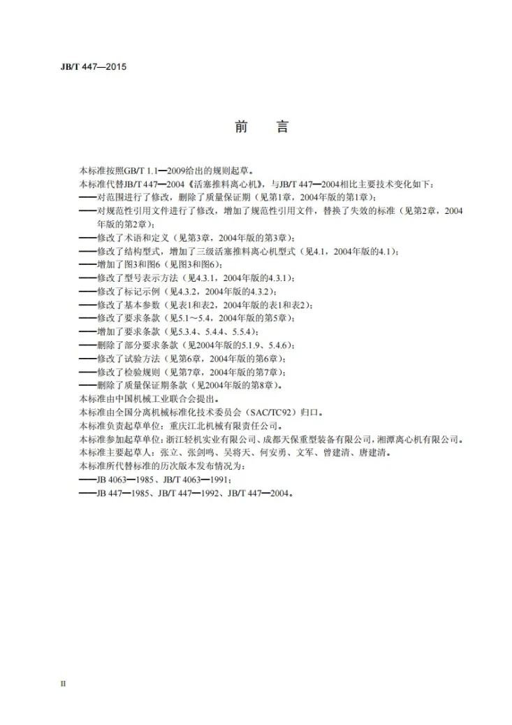 JB/T 447-2015 活塞推料离心机第3页预览图