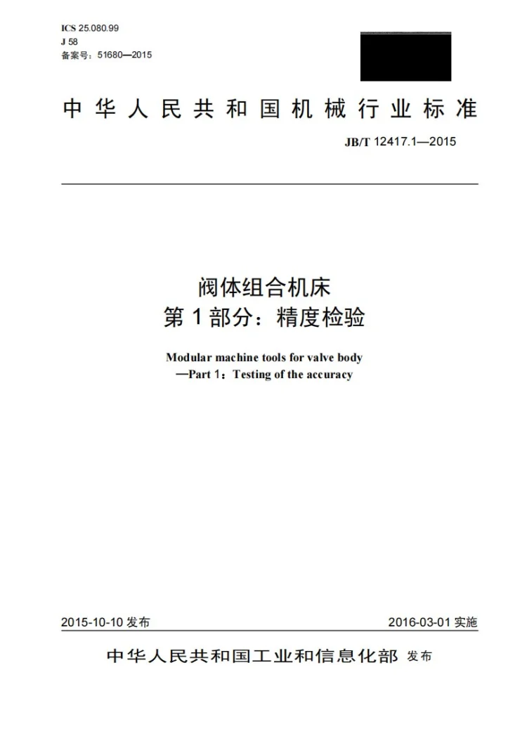 JB/T 12417.1-2015 阀体组合机床 第1部分：精度检验第1页预览图