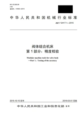 JB/T 12417.1-2015预览图