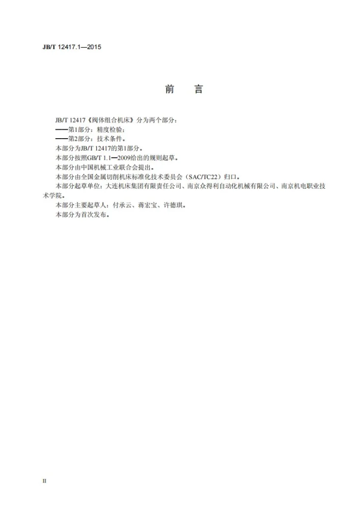 JB/T 12417.1-2015 阀体组合机床 第1部分：精度检验第3页预览图