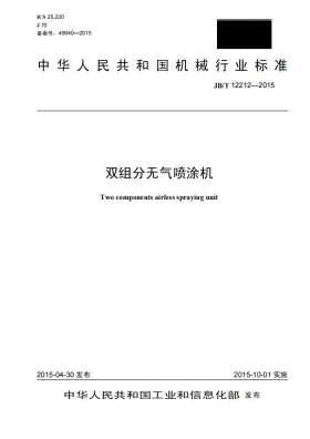 JB/T 12212-2015预览图