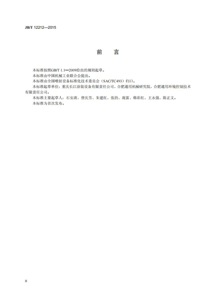 JB/T 12212-2015 双组分无气喷涂机第3页预览图