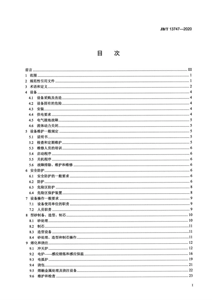 JB/T 13747-2020 砂型铸造  生产过程安全操作规范第2页预览图