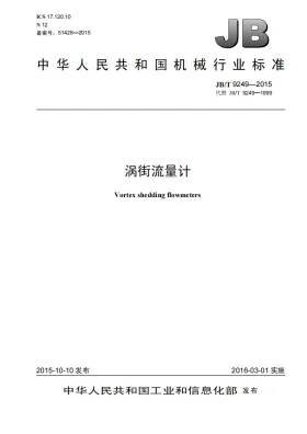 JB/T 9249-2015预览图