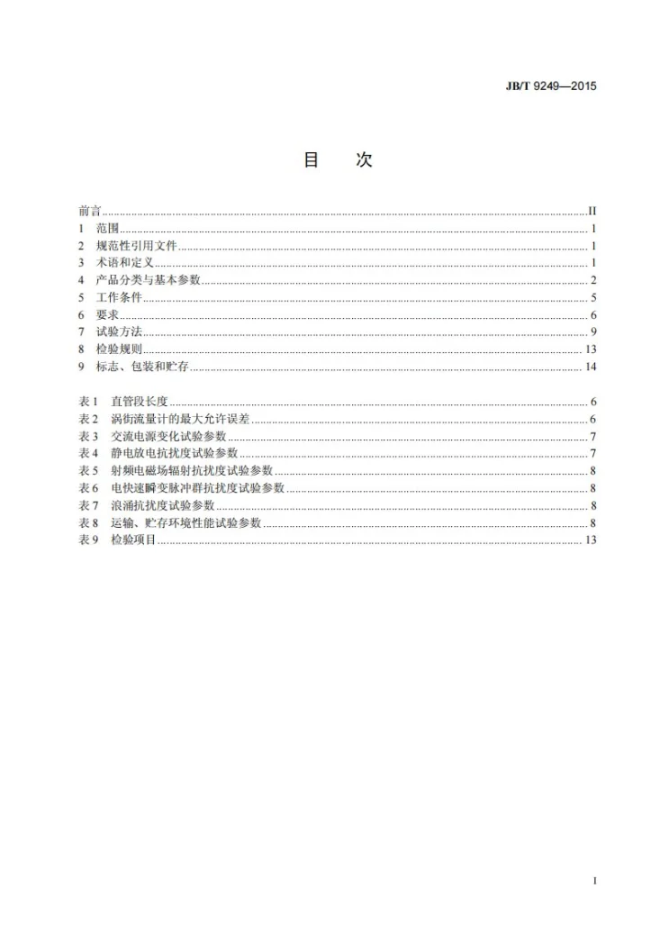 JB/T 9249-2015 涡街流量计第2页预览图