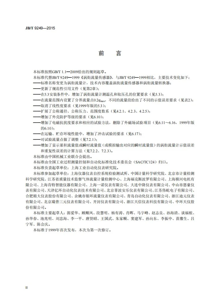JB/T 9249-2015 涡街流量计第3页预览图