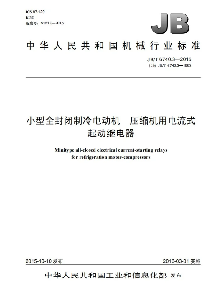 JB/T 6740.3-2015 小型全封闭制冷电动机 压缩机用电流式起动继电器第1页预览图