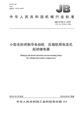 JB/T 6740.3-2015预览图