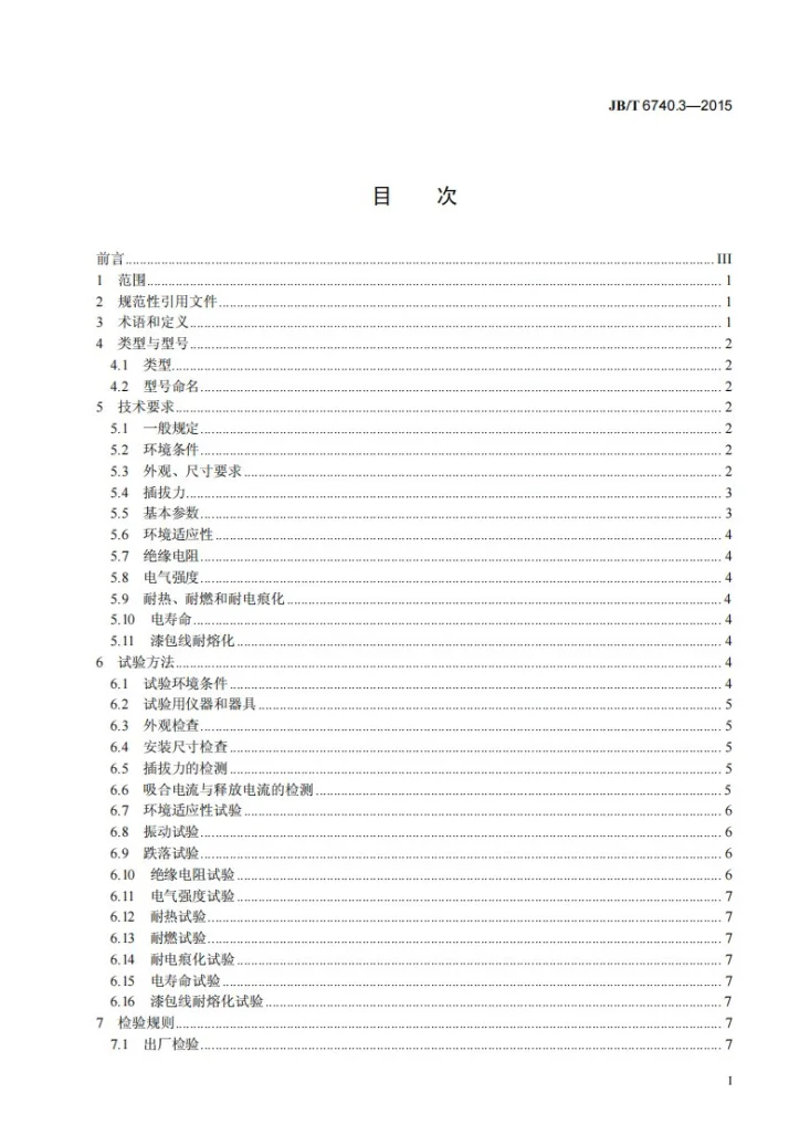 JB/T 6740.3-2015 小型全封闭制冷电动机 压缩机用电流式起动继电器第2页预览图