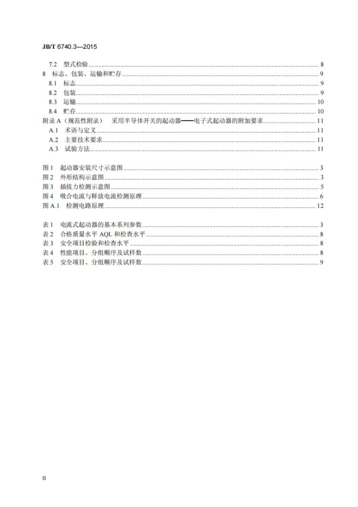 JB/T 6740.3-2015 小型全封闭制冷电动机 压缩机用电流式起动继电器第3页预览图