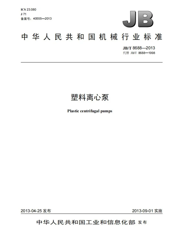 JB/T 8688-2013 塑料离心泵第1页预览图