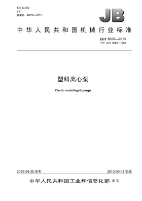 JB/T 8688-2013预览图