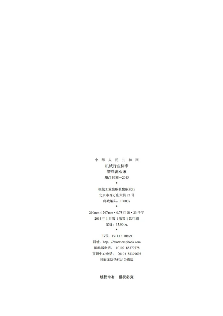 JB/T 8688-2013 塑料离心泵第2页预览图