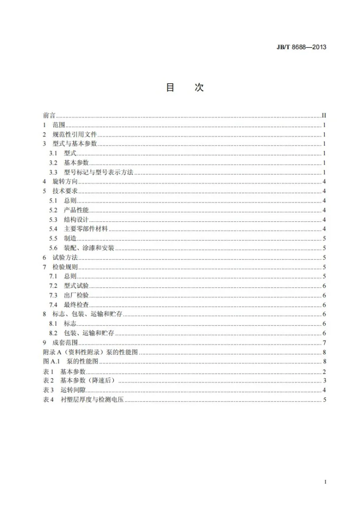 JB/T 8688-2013 塑料离心泵第3页预览图