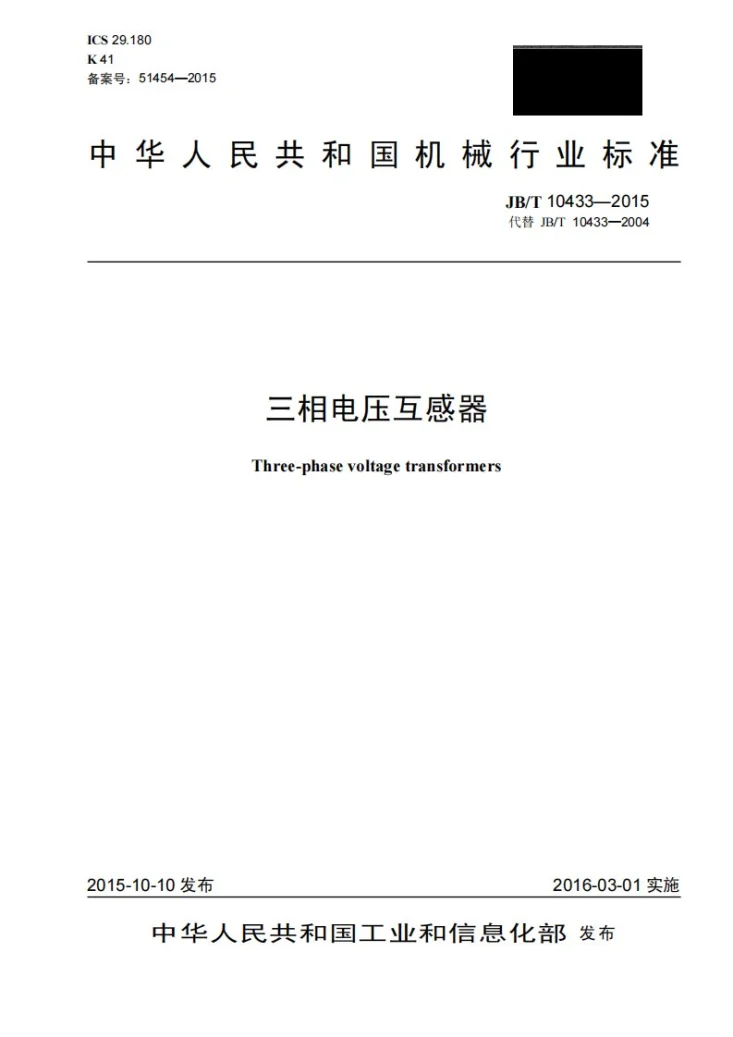 JB/T 10433-2015 三相电压互感器第1页预览图