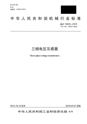 JB/T 10433-2015预览图