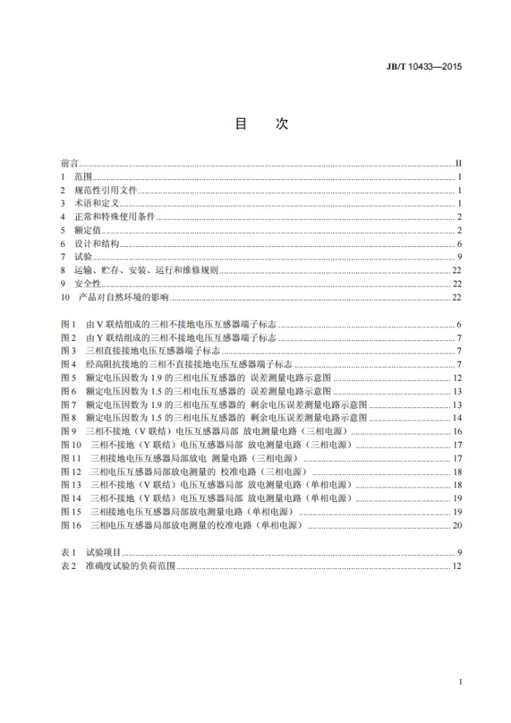 JB/T 10433-2015 三相电压互感器第2页预览图