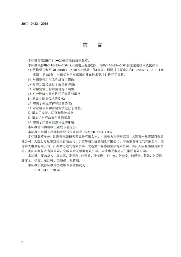 JB/T 10433-2015 三相电压互感器第3页预览图