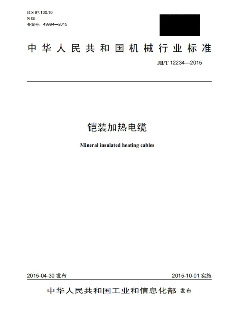 JB/T 12234-2015 铠装加热电缆第1页预览图