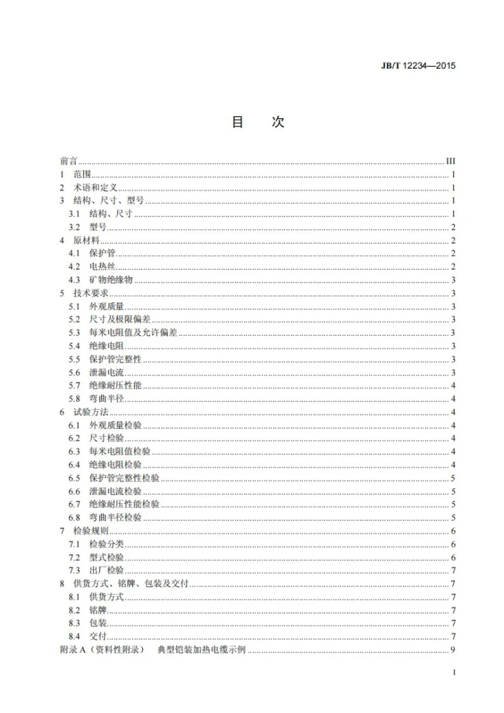 JB/T 12234-2015 铠装加热电缆第3页预览图