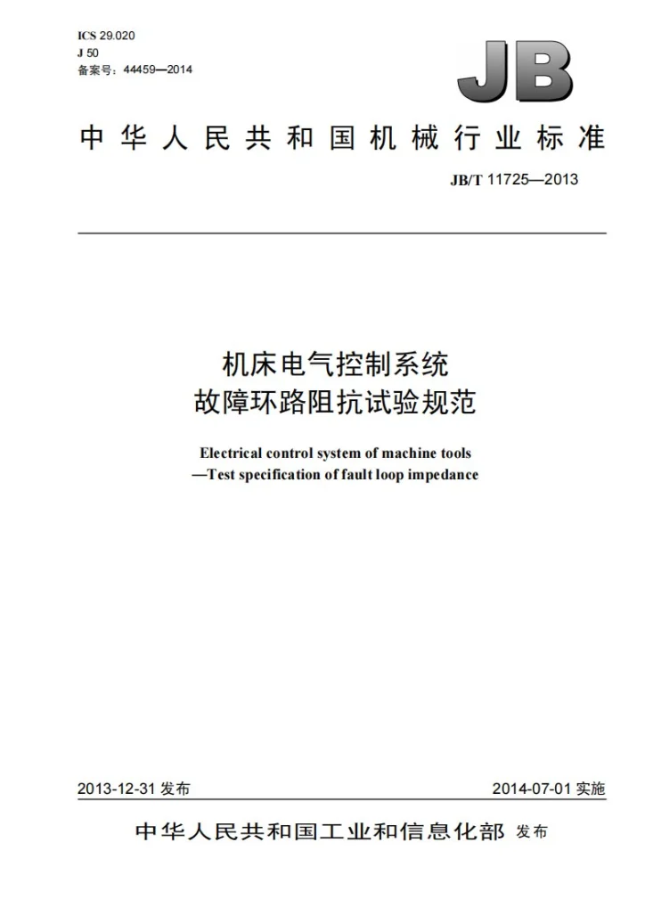 JB/T 11725-2013 机床电气控制系统 故障环路阻抗试验规范第1页预览图