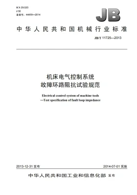 JB/T 11725-2013预览图
