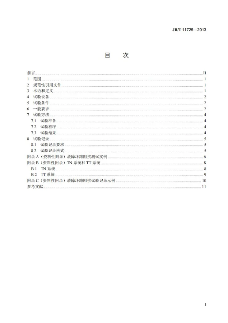 JB/T 11725-2013 机床电气控制系统 故障环路阻抗试验规范第2页预览图